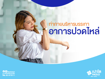 กายบริหารสำหรับ อาการปวดไหล่